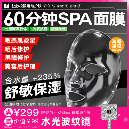 iLab60分钟SPA面膜(舒缓褪红)