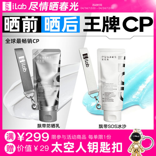 iLab艾莱博晒前晒后(王牌)CP
