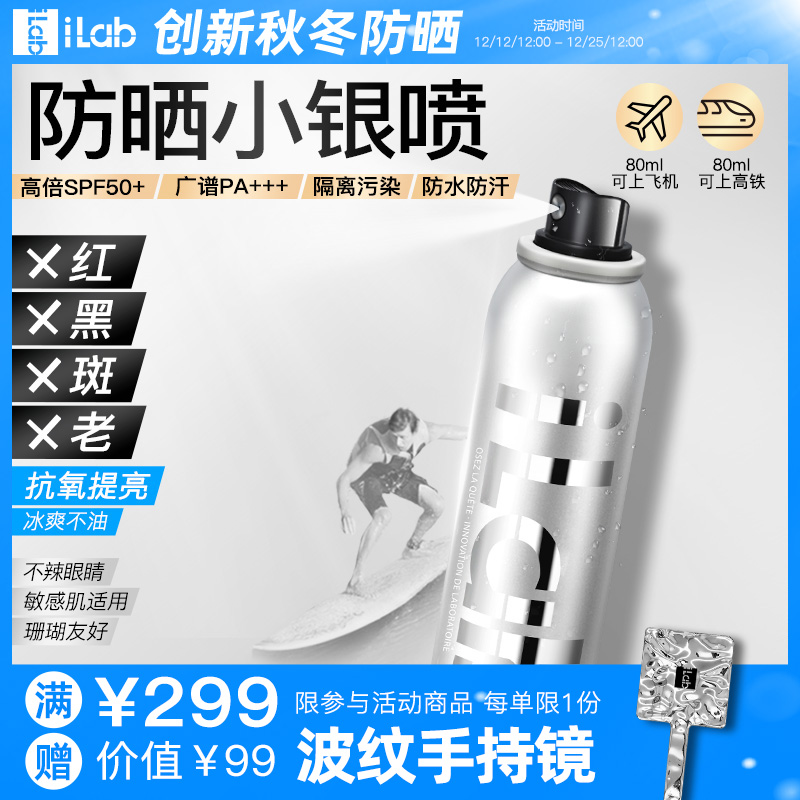iLab防晒小银瓶喷雾(提亮去黄)