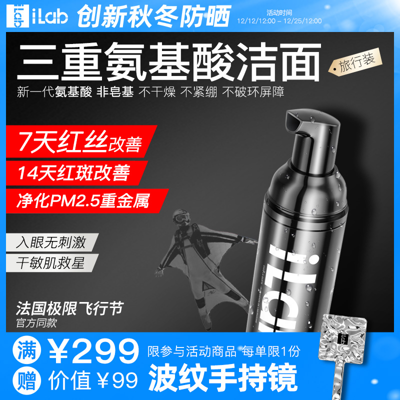 iLab三重氨基酸洁面(舒缓褪红)