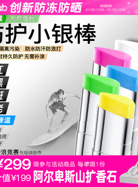 iLab艾莱博彩色物理防护小银棒（冲浪越野滑雪泥/彩妆棒/调色棒）
