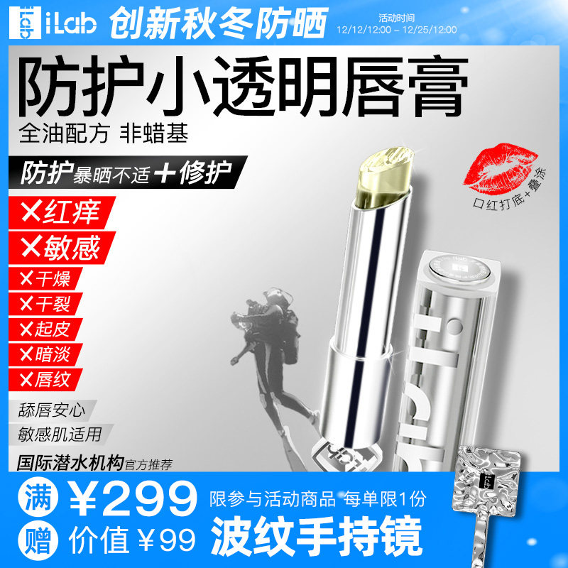 iLab(多肽胶原)防护小透明唇膏