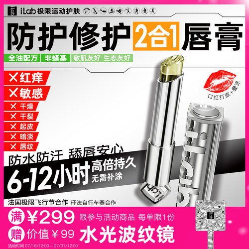iLab艾莱博舒敏保湿（防护&修护2合一）小透明唇膏男女隔离紫外线
