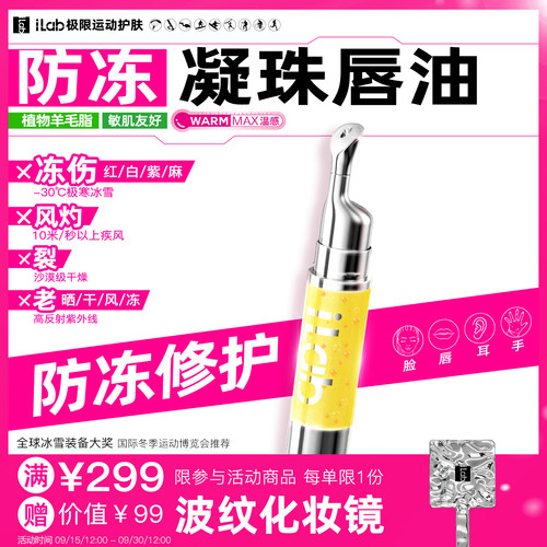 iLab艾莱博防冻凝珠唇油