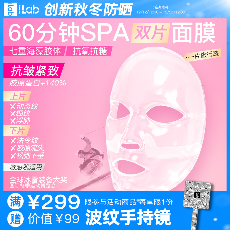 iLab60分钟SPA面膜(抗皱紧致)