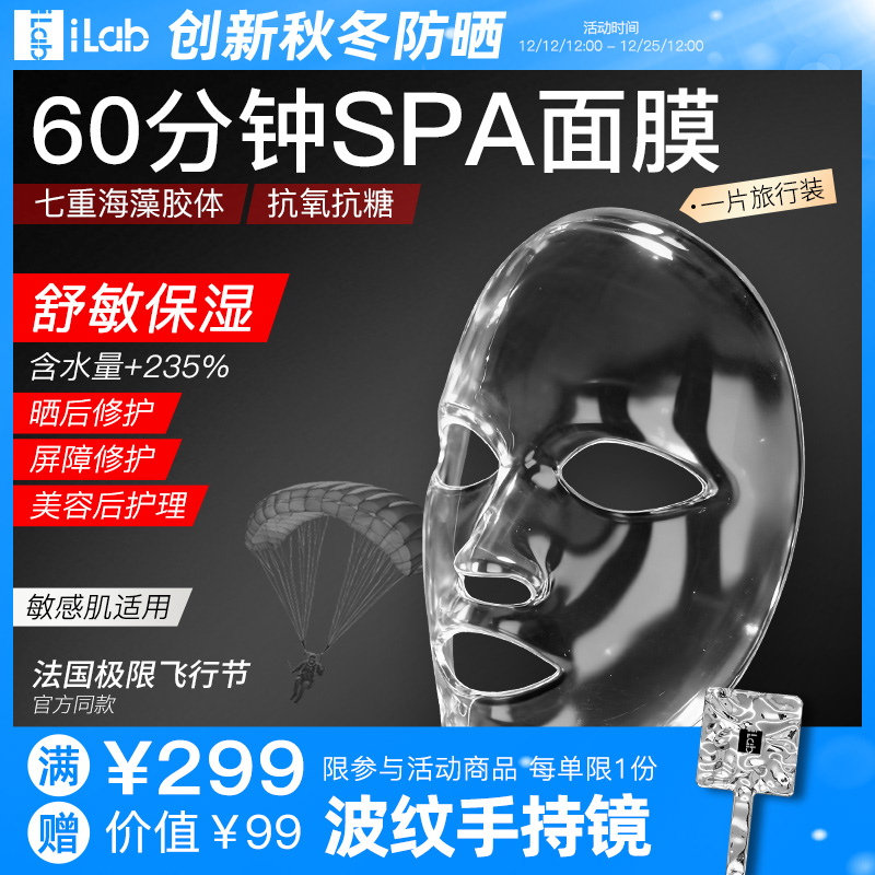 iLab60分钟SPA面膜(舒缓褪红)