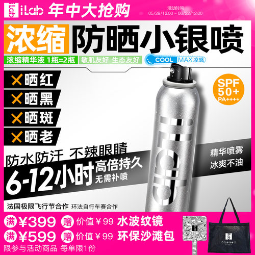 iLab防晒小银瓶喷雾(提亮去黄)