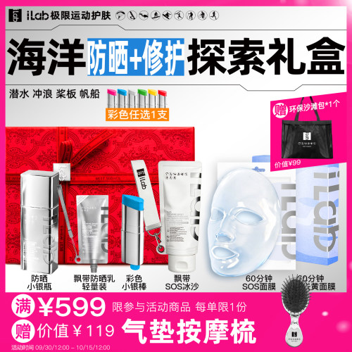 iLab艾莱博海洋(防晒+修护)