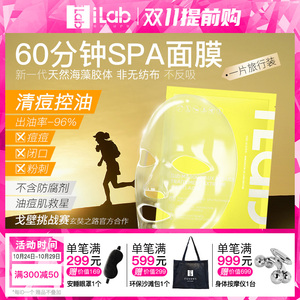 iLab艾莱博60分钟SPA面膜(清痘控油)1片体验装海藻复活草补水保湿