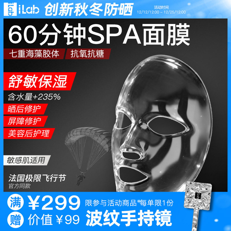 iLab舒缓褪红海藻凝胶SPA面膜