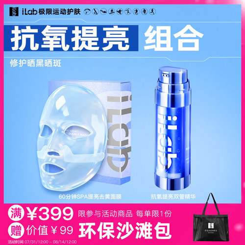 iLab抗氧提亮组合(面膜+精华)