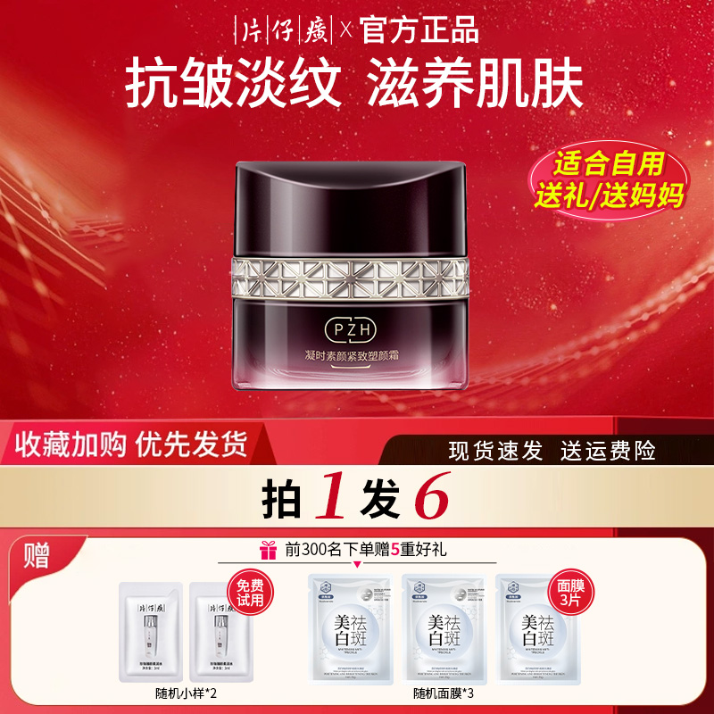 片仔癀凝时塑颜霜保湿抗皱淡纹