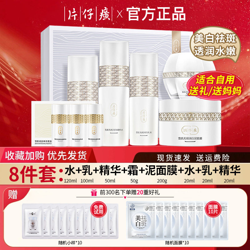 片仔癀雪肌晶润透白臻享礼盒保湿美白淡斑水乳套装官方旗舰店正品