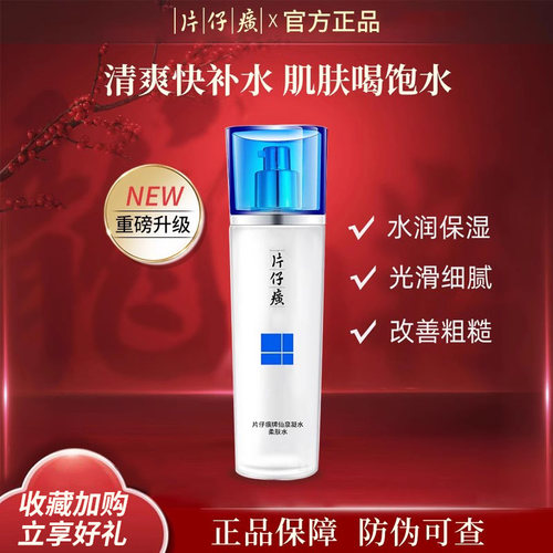 片仔癀爽肤水补水保湿平衡水油