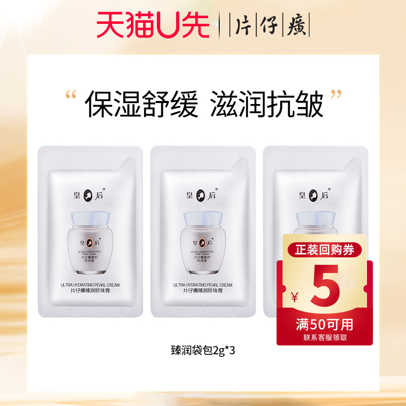 片仔癀皇后牌臻润珍珠膏袋包2g*3包保湿抗皱舒缓面霜
