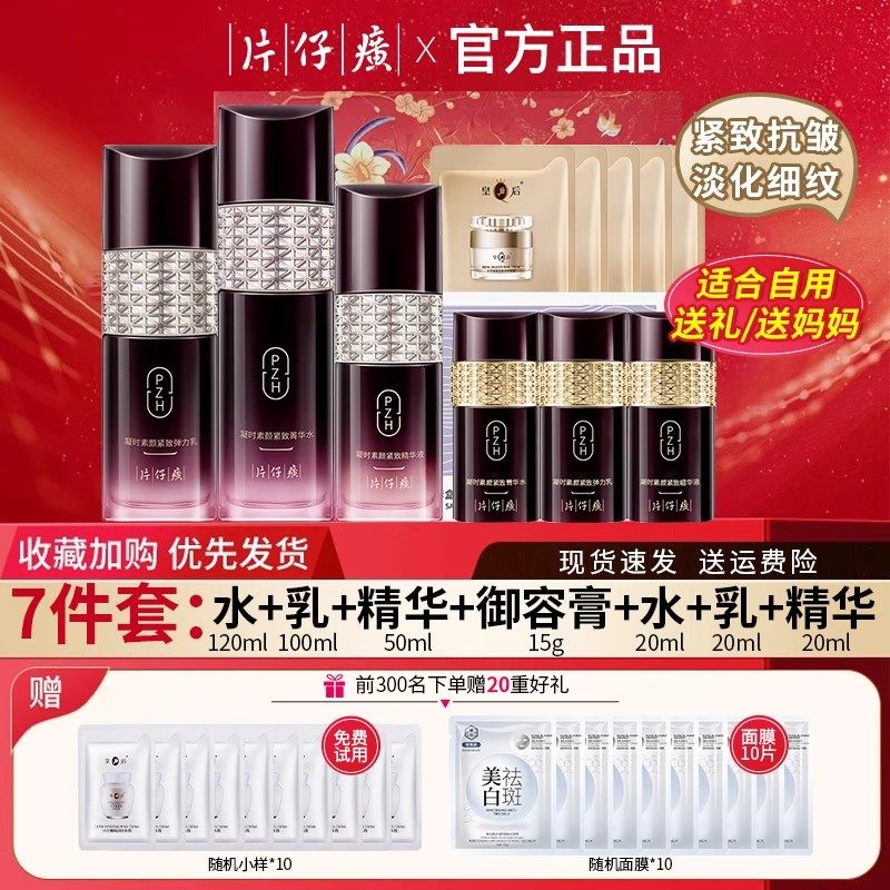 片仔癀凝时紧致礼盒补水保湿抗皱淡纹紧致提拉套装官方旗舰店正品,美容护肤/美体/精油,面部护理套装,淘宝优惠券,粉丝福利购,淘宝优惠卷