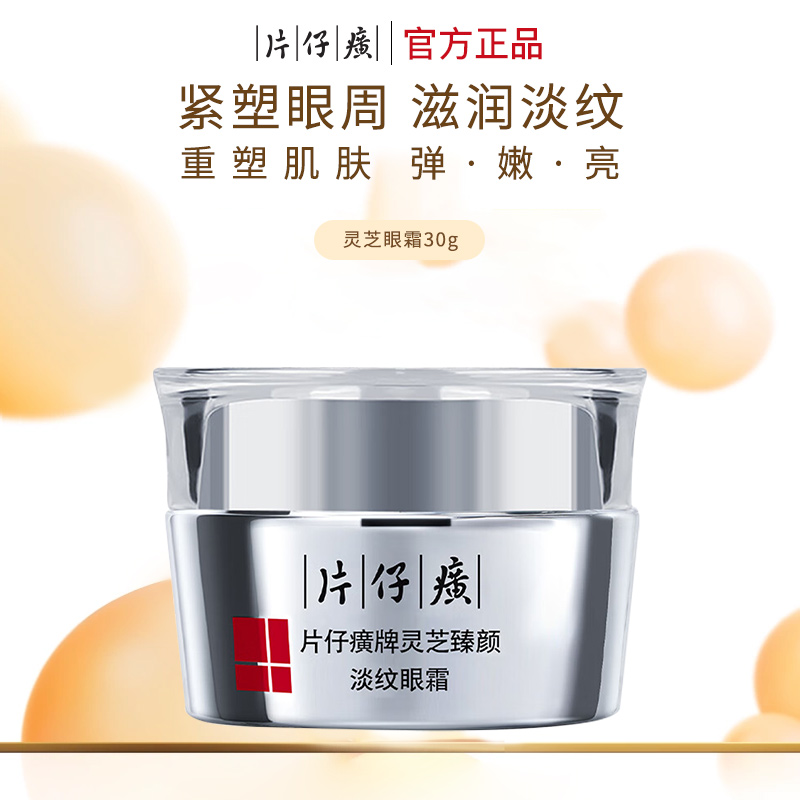 片仔癀淡纹眼霜淡化眼周纹细纹