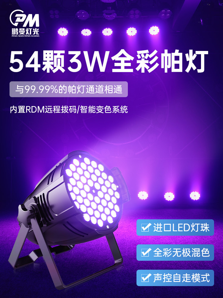 Par灯54盏3W全彩婚礼Led染色表面舞蹈工作室气氛彩色舞台灯光设备