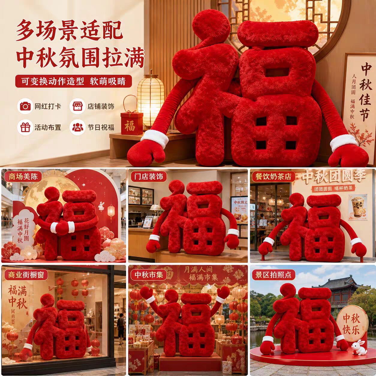巨型毛绒抱抱福字多颜色背景墙商节日装扮用品
