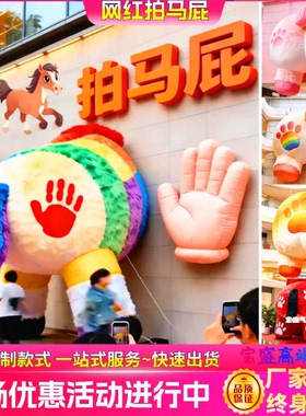 充气马年拍马屁气模网红毛绒马屁股卡通商场美陈创意新年打卡气模
