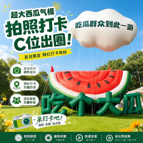 网红夏日多巴胺西瓜气模