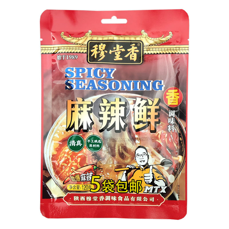 麻辣鲜调味料陕西穆堂香清真炒菜火锅煮烫家庭装餐饮常备120g*5袋