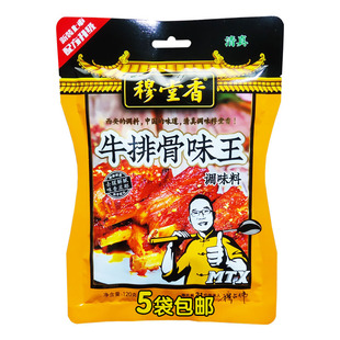 穆堂香牛排骨味王调味料陕西家庭餐饮烹饪清真肉类美食120g*5袋装