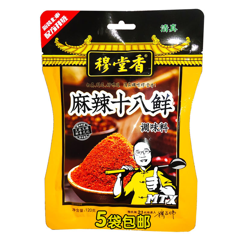 麻辣十八鲜调味料陕西穆堂香家庭餐饮商用常备调味品120g*5袋包邮