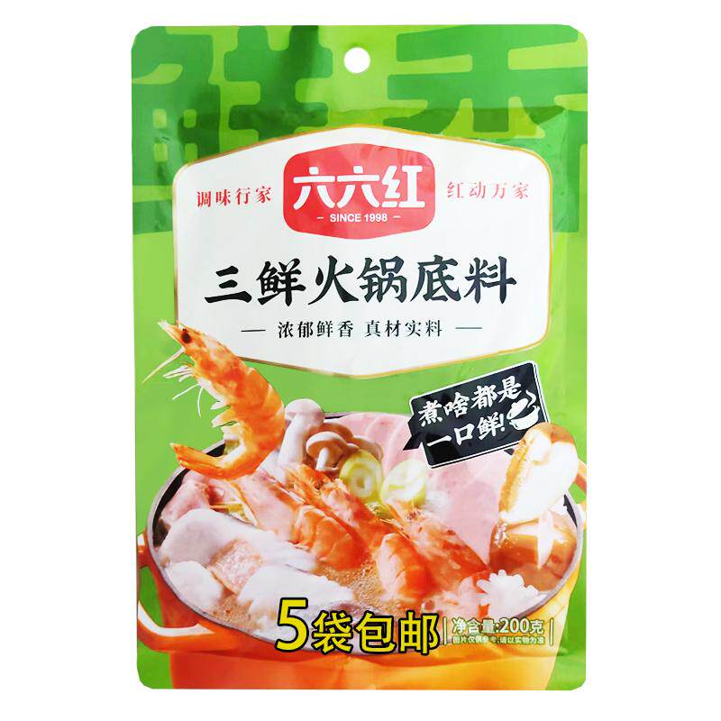 六六红三鲜火锅底料适用米线米粉汤家庭商用四川火锅调料200g*5袋