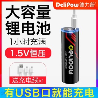 德力普 USB 5号1.5V锂电 充电电池 恒压低放电 大容量3400mWh