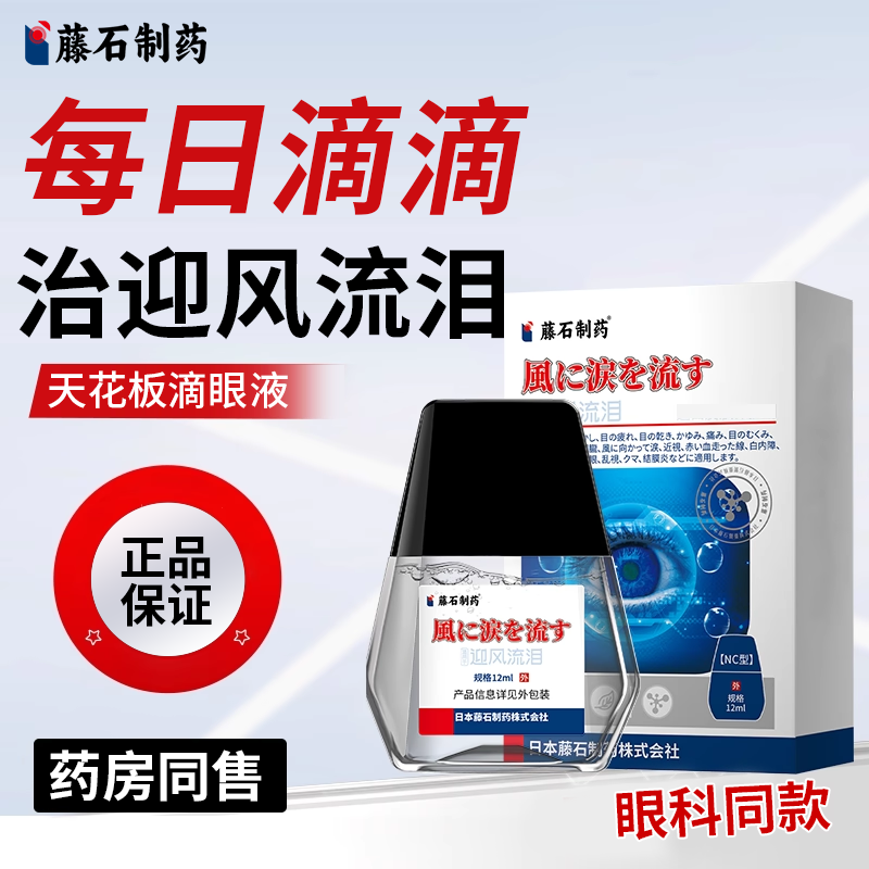 【藤石制药】专治眼睛迎风流泪泪道堵塞专用特效药眼药水KT