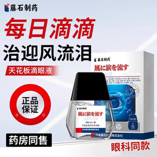 【藤石制药】专治眼睛迎风流泪泪道堵塞专用特效药眼药水KT