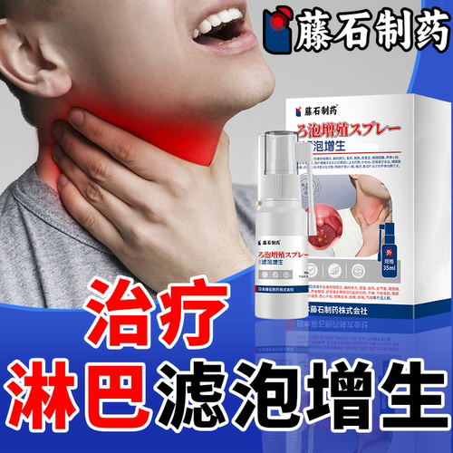 咽喉舌根喉咙咽后壁淋巴滤泡增生瘙痒疼痛干燥小水泡有痰咳不出KT