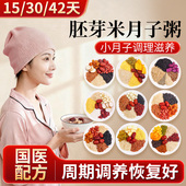 小月子调理补品15天营养餐五谷杂粮材料包早餐月子粥自煮独立包装