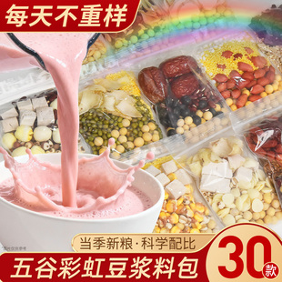 豆浆料包破壁机专用五谷杂粮包30日不重样营养早餐半成品粗粮食材