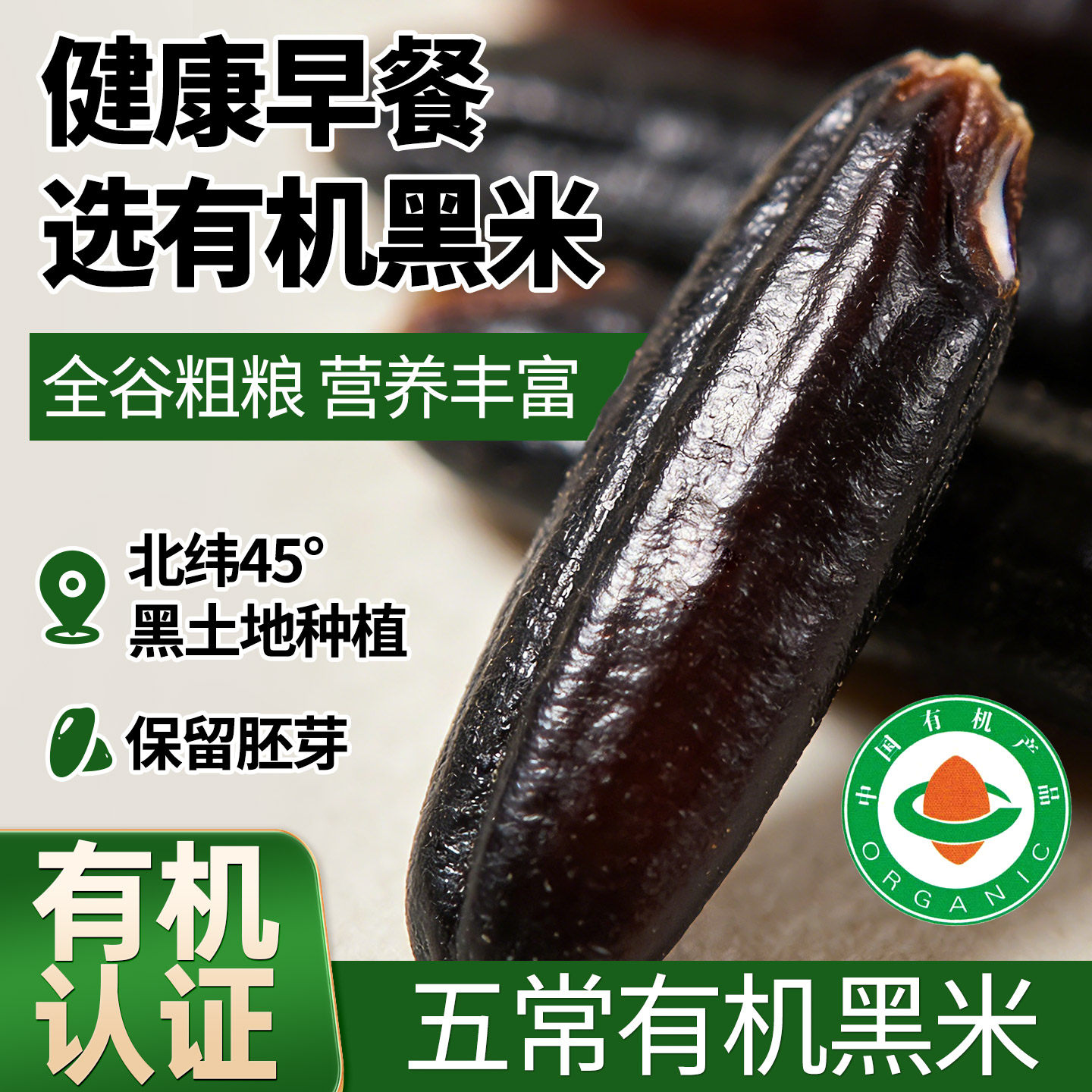 有机黑米新米2025年正宗五常黑大米孕妇宝宝辅食五谷杂粮早餐香米