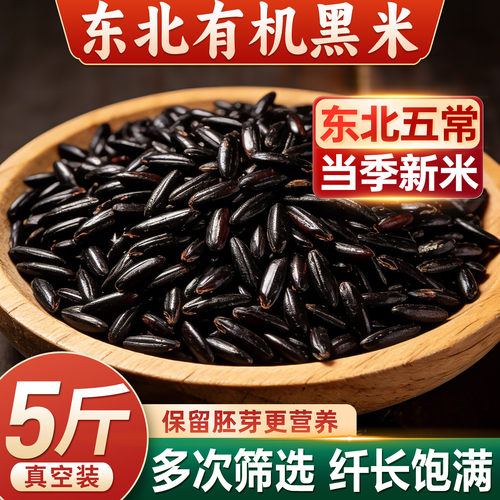 黑米新米2025煮粥打豆浆