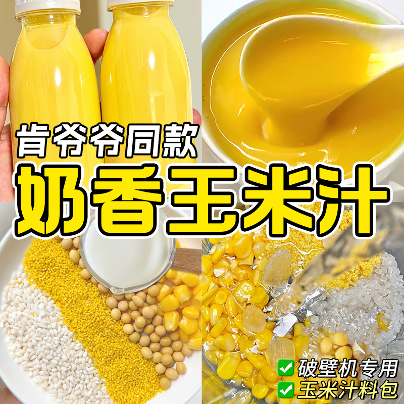 【香浓无渣】破壁机玉米食材包