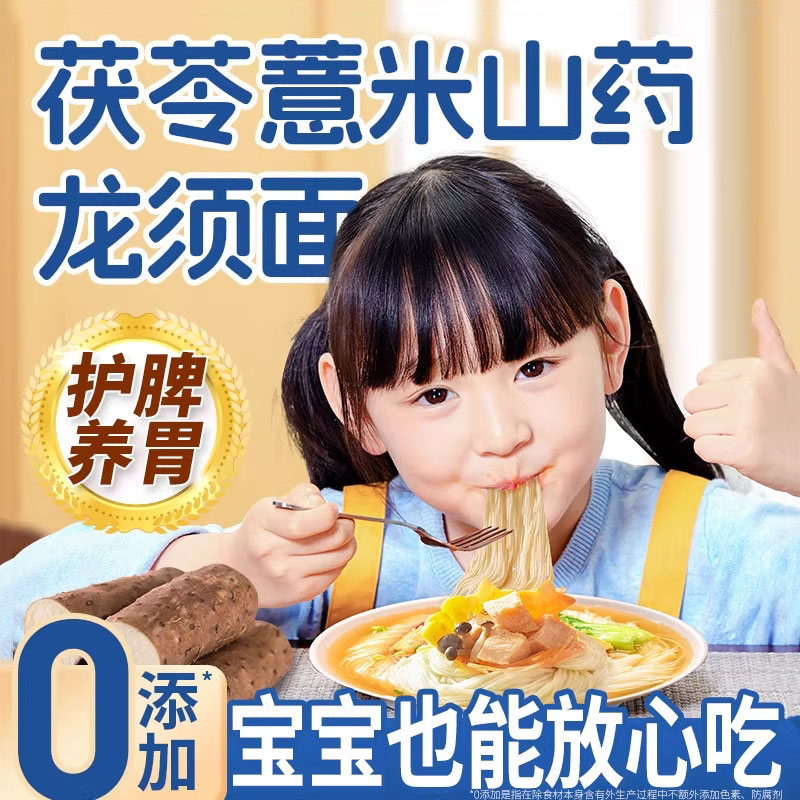 儿童茯苓薏米山药龙须面条挂面