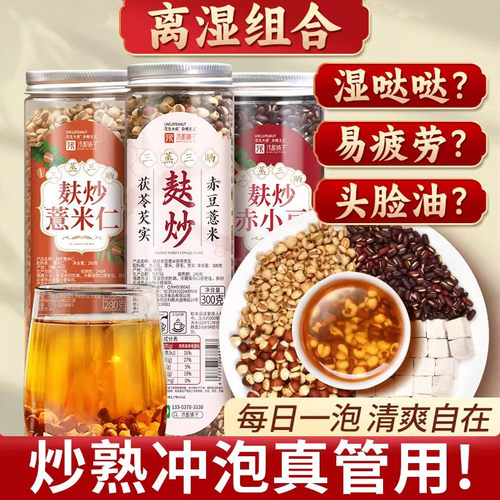 熟薏米赤小豆茯苓芡实茶
