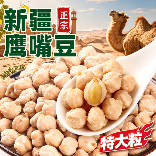 新疆木垒鹰嘴豆控糖代餐家用豆