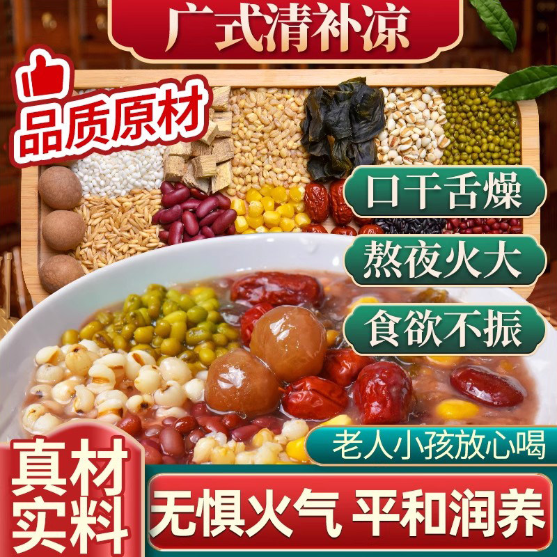 正宗广东清补凉糖水原材料绿豆八宝粥五谷杂粮养生配料广式煲汤料