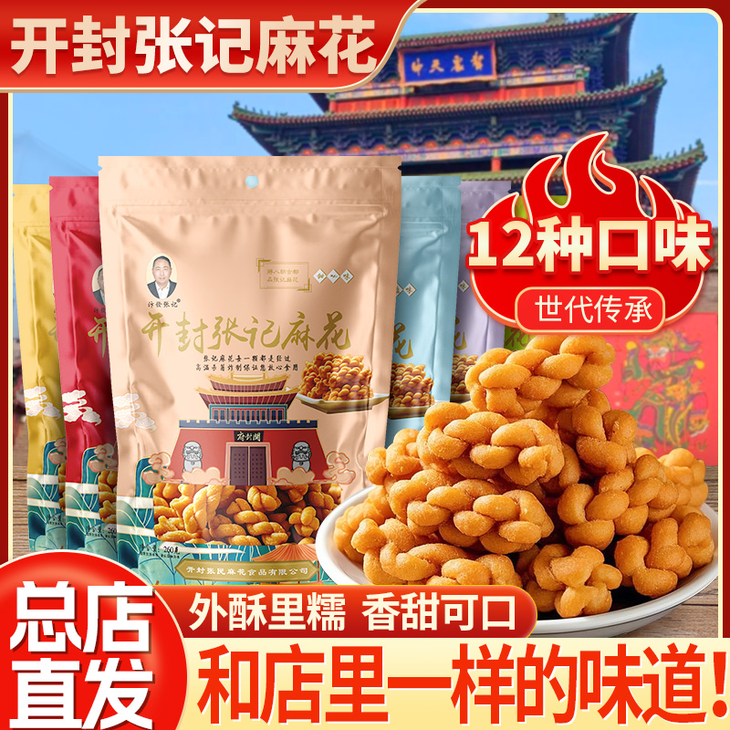 开封张记麻花网红小零食河南特产礼盒老式怀旧糕点吃货解馋小包装