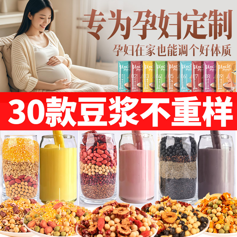 孕妇豆浆包五谷杂粮月子营养组合打豆浆孕期破壁机食材包专用料包