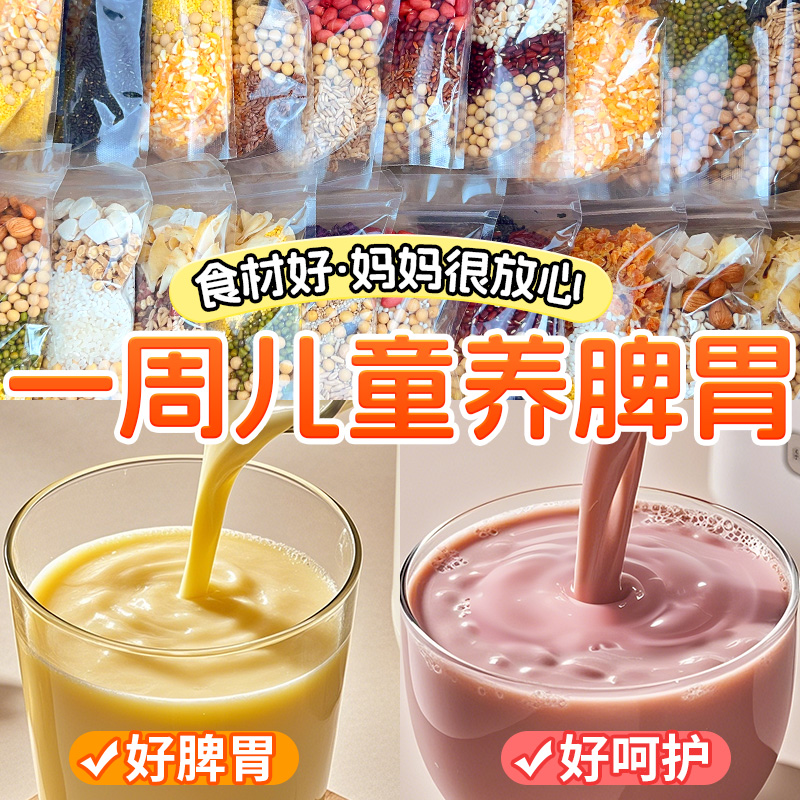 儿童脾胃五谷杂粮豆浆包调理粗粮专用破壁机低脂养脾胃组合原材料
