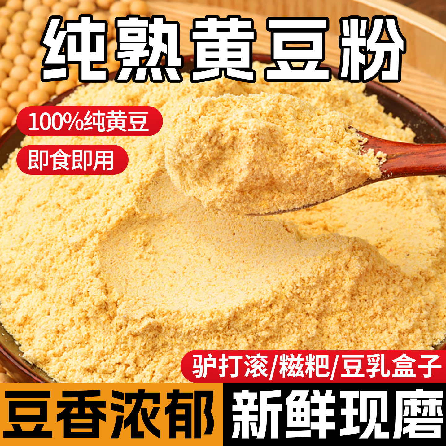 纯熟黄豆粉驴打滚专用炒熟黄豆面粉即食糍粑商用豆乳奶茶烧烤撒料