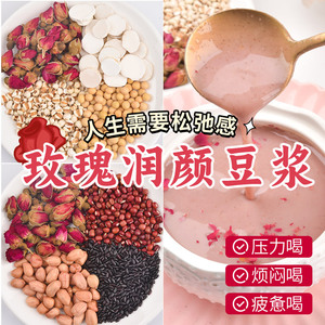 女神玫瑰豆浆料包五谷杂粮破壁机专用食材料理打米糊黑豆营养早餐