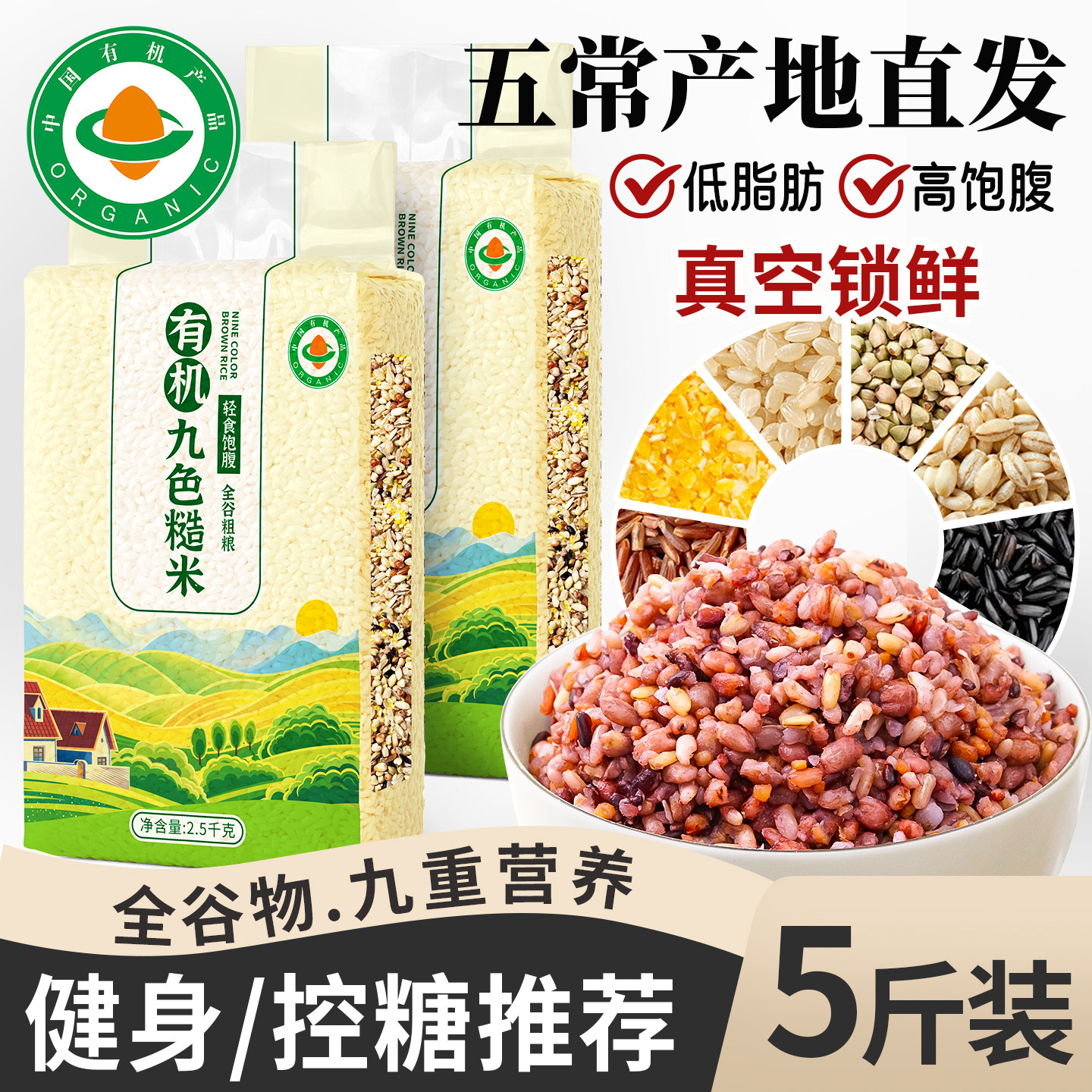 有机九色糙米官方旗舰店杂粮米五谷杂粮饭孕妇控糖五色三色粗粮饭