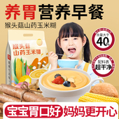 猴头菇山药玉米糊即食冲饮儿童营养早餐米糊官方旗舰店独立小包装