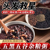 五黑粥原材料黑米黑豆八宝粥米五谷杂粮组合粗粮营养早餐煮粥食材